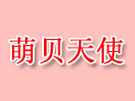 淄博萌贝服饰有限公司