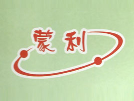蒙利乳业有限公司