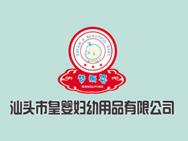 汕头市皇婴妇幼用品有限公司