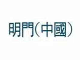 明门(中国)幼童用品有限公司
