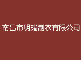 南昌市明瑞制衣有限公司