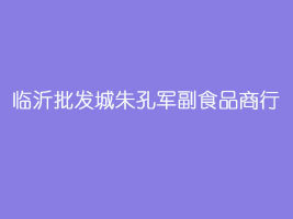 临沂批发城朱孔军副食品商行