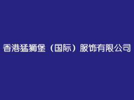 香港猛狮堡（国际）服饰有限公司