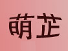 上海萌芷贸易有限公司