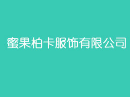 蜜果柏卡服饰有限公司