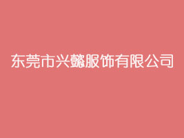 东莞市兴懿服饰有限公司
