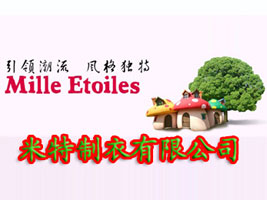米特制衣有限公司