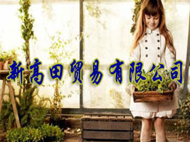 新高田贸易有限公司