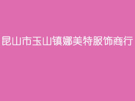 昆山市玉山镇娜美特服饰商行