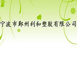 宁波市鄞州利和塑胶有限公司