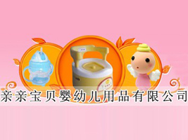 宁波江东亲亲宝贝婴儿用品有限公司