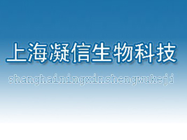上海凝信生物科技有限公司