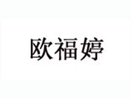 嘉兴市欧福婷服装有限公司