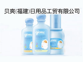 贝爽(福建)日用品工贸有限公司