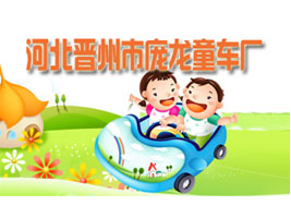 河北省晋州市庞龙童车厂