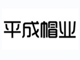 义乌市平成帽业有限公司