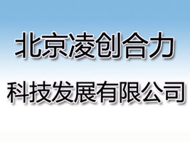 北京凌创合力科技发展有限公司