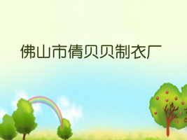 佛山市倩贝贝制衣厂