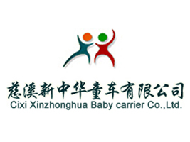 慈溪市新中华儿童有限公司