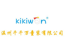 温州千千万童装有限公司