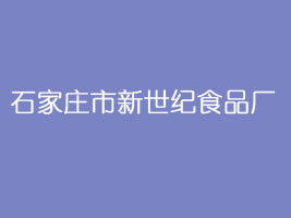 石家庄市新世纪食品厂