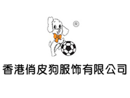 香港俏皮狗服饰有限公司