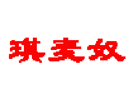 晋江市琪麦奴服饰织造有限公司