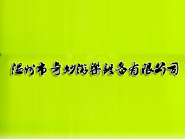 温州市奇妙游乐设备有限公司