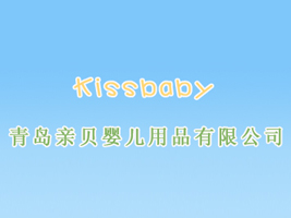 青岛亲贝婴儿用品有限公司