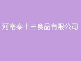 河南秦十三食品有限公司
