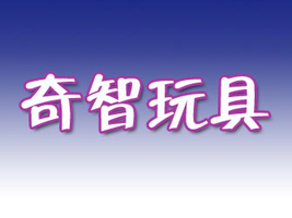 东阳市奇智玩具有限公司