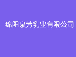 绵阳泉芳乳业有限公司
