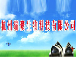 杭州瑞豪生物科技有限公司