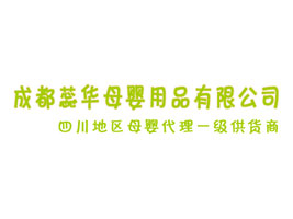 成都蕊华母婴用品有限公司
