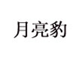 河北月亮豹服饰有限公司
