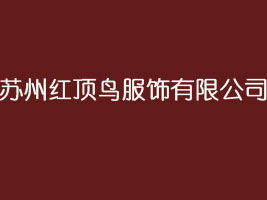 苏州红顶鸟服饰有限公司