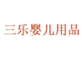 义乌市三乐婴儿用品厂