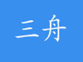 深圳市宝安区沙井三舟制衣厂
