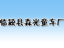 临颍县森光童车厂
