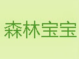 苏州市森林宝宝服装有限公司