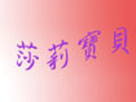 威海莎莉宝贝有限公司
