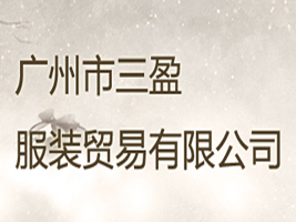 广州市三盈服装贸易有限公司