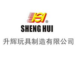 升辉玩具制造有限公司