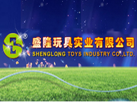 盛隆玩具实业有限公司