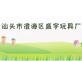 汕头市澄海区盛宇玩具厂