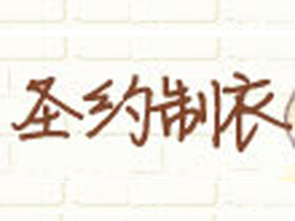 玉环县圣约服装厂