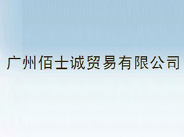 广州佰士诚贸易有限公司