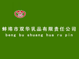 蚌埠市双华乳品有限责任公司