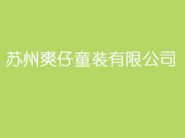 苏州爽仔童装有限公司