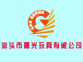 汕头市曙光玩具有限公司
